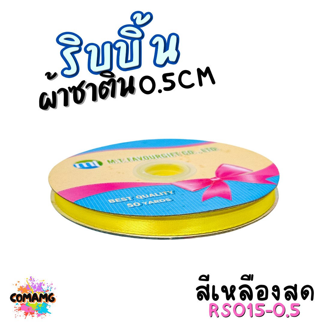 ริบบิ้นผ้าซาติน ม้วน 50หลา หน้ากว้าง 0.5CM มี 25สี ให้เลือก ตรา MT พร้อมส่ง
