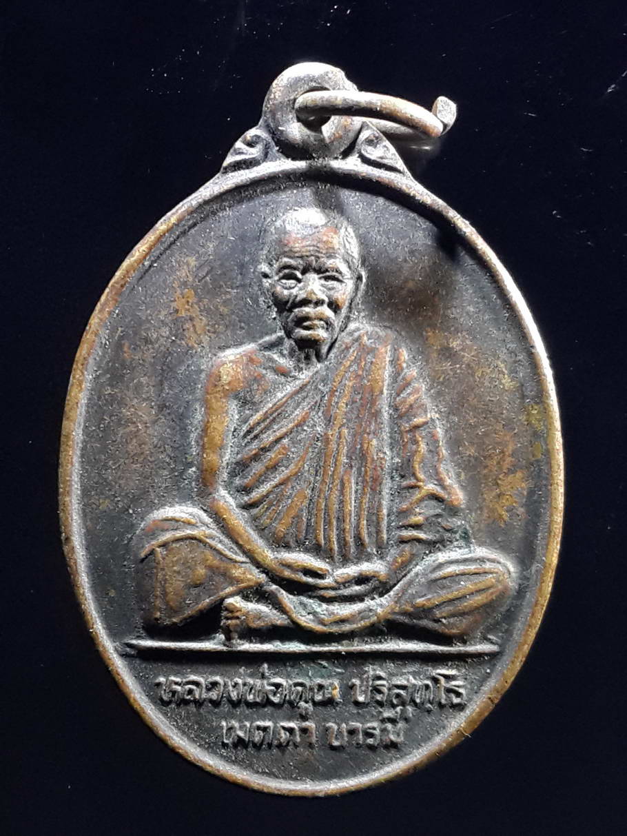 รหัสสินค้า เหรียญคณาจารย์ 3636 เหรียญนั่งเต็มองค์ หลวงพ่อคูณ วัดบ้านไร่ รุ่นเมตตาบารมี สร้างขึ้นเพื่อช่วยการศึกษาโรงเรียนวัดบ้านโคกหนองแวง สำนักงานประถมศึกษาอำเภอโนนแดง จังหวัดนครราชสีมา สร้างปี 2538