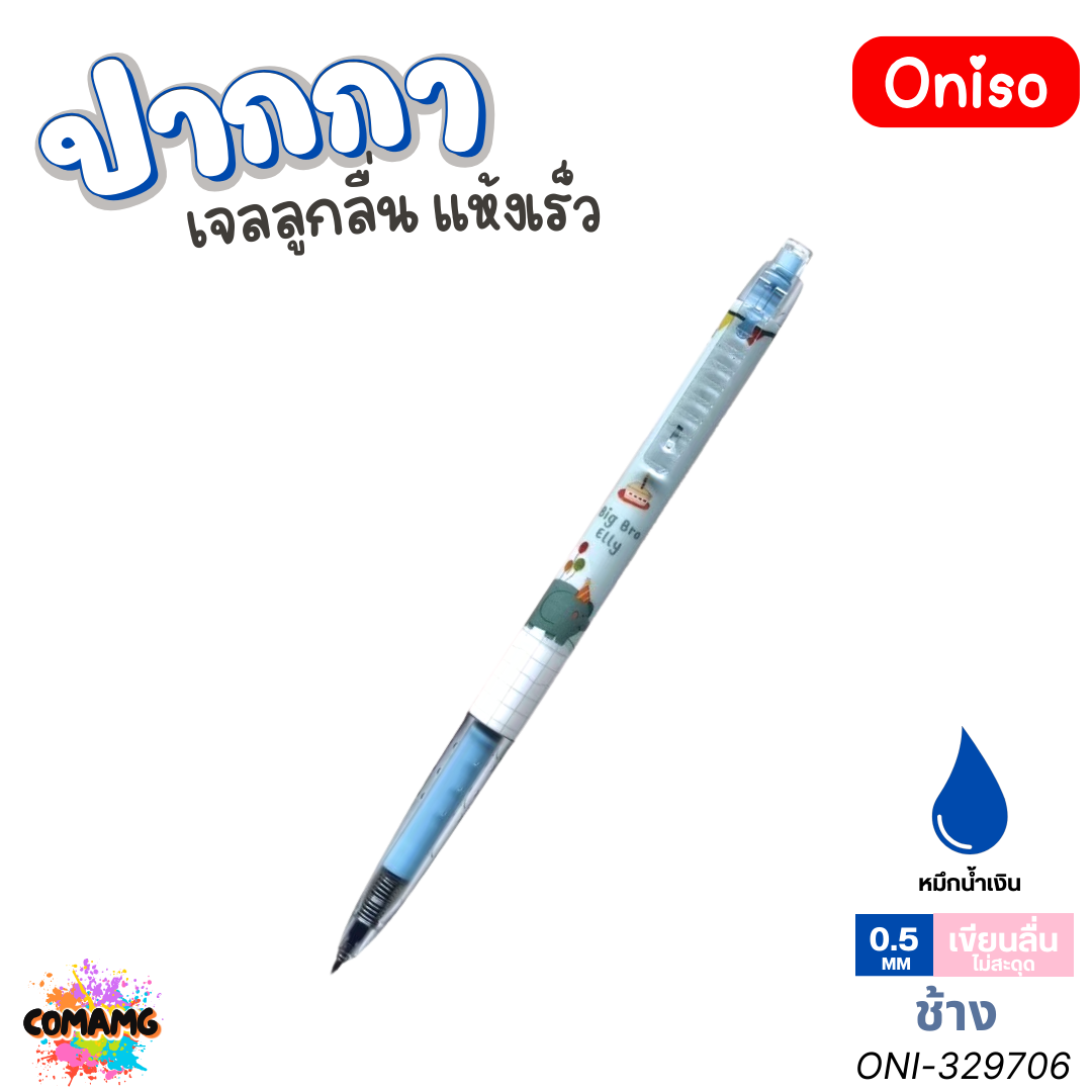 Oniso ปากกาเจล แห้งเร็ว แบบกด รุ่นONI-32970 ลายสัตว์น่ารัก ขนาด 0.5 มม. หมึกน้ำเงิน พร้อมส่ง ออกใบภาษีได้