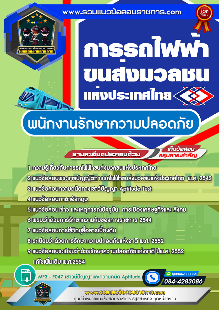 แนวข้อสอบพนักงานรักษาความปลอดภัย รฟม. การรถไฟฟ้าขนส่งมวลชนแห่งประเทศไทย