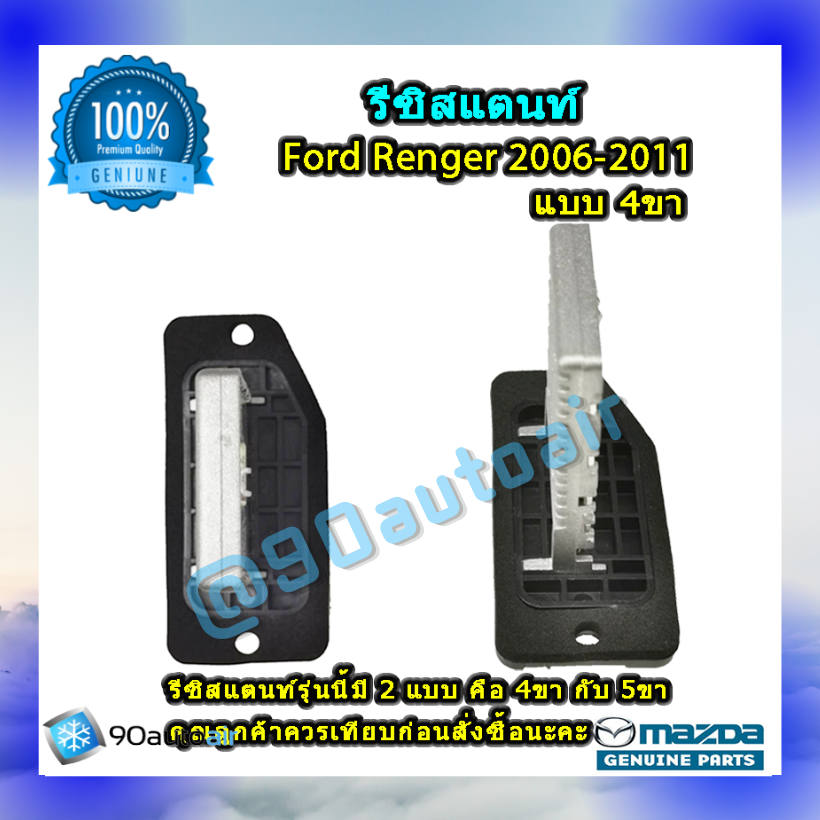 รีซิสแตนท์ ฟอร์ด เรนเจอร์ 2006-2011 แบบ 4 ขา ของแท้ (Resistor Ford Renger 2006-2011) ระบบแอร์แมนวล