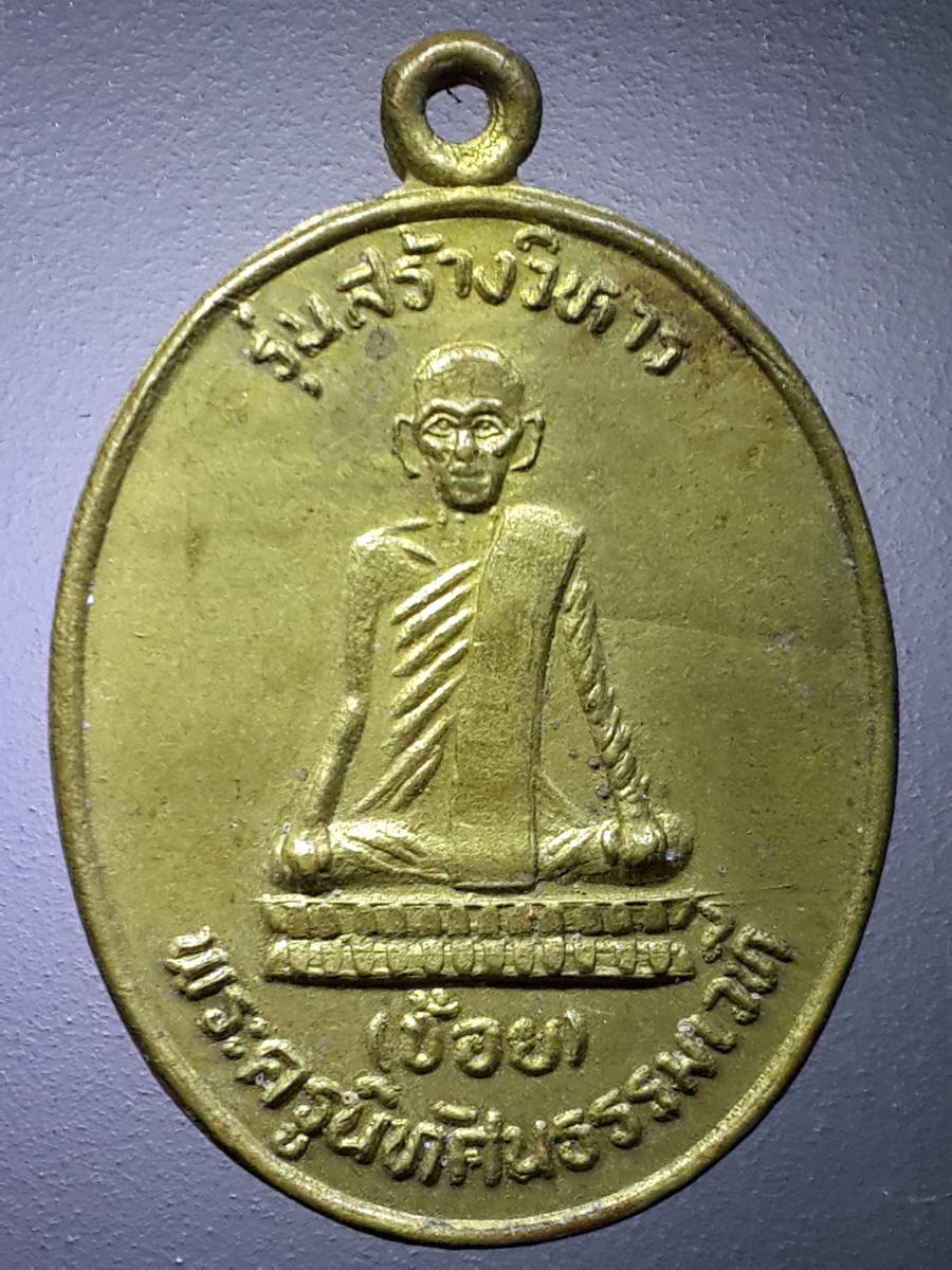 รหัสสินค้า เหรียญคณาจารย์ 4671 เหรียญหลวงพ่อช้อย พระครูนิทัศน์ธรรมเวที วัดหัวงิ้ว จังหวัดนครสวรรค์ สร้างปี 2534
