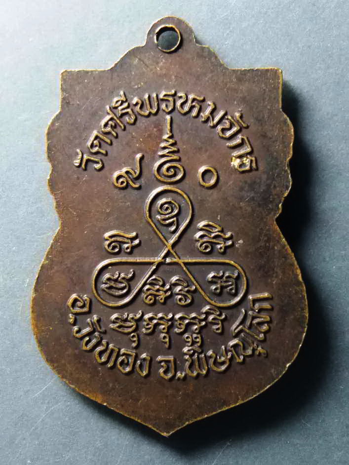 รหัสสินค้า เหรียญคณาจารย์ 261 เหรียญเสมา หลวงพ่อปาน วัดศรีพรหมจักร อำเภอวังทอง จังหวัดพิษณุโลก