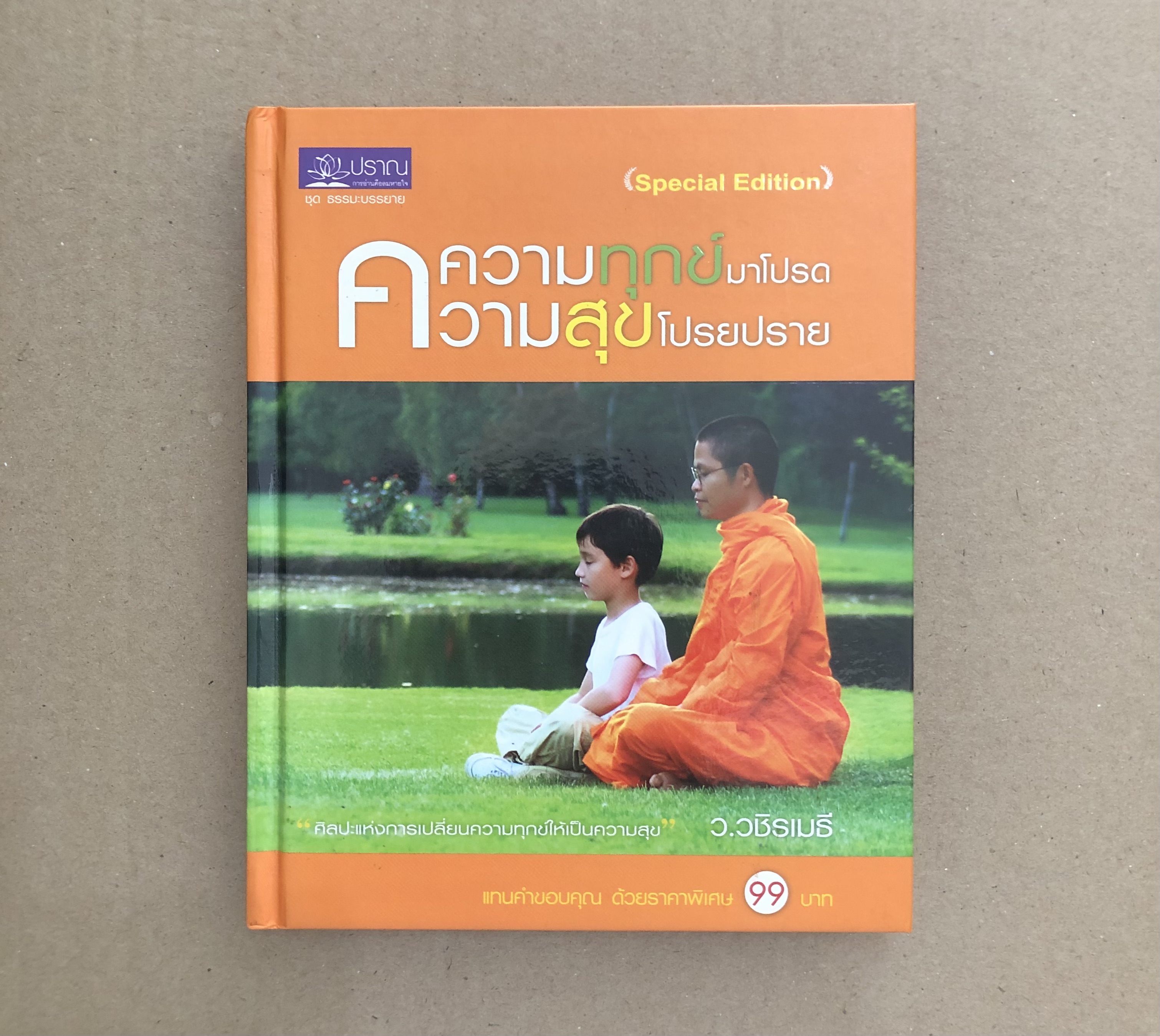 ความทุกข์มาโปรด ความสุขโปรยปราย