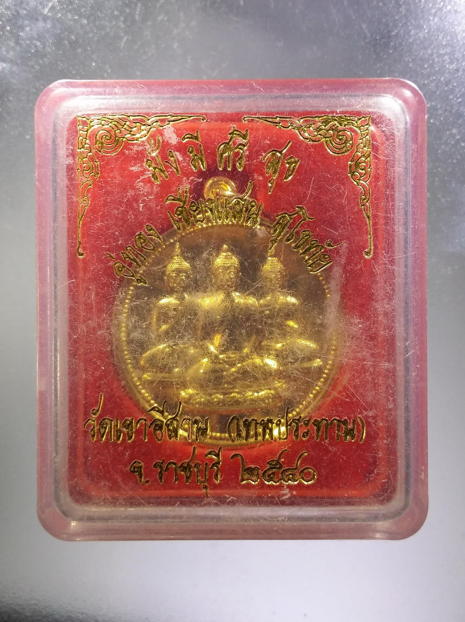 รหัสสินค้า พระมีกล่อง 3683 เหรียญกะไหล่ทอง พระพุทธอู่ทอง พระพุทธเชียงแสน พระพุทธสุโขทัย วัดเขาอีส้าน เทพประทาน จังหวัดราชบุรี สร้างปี 2540