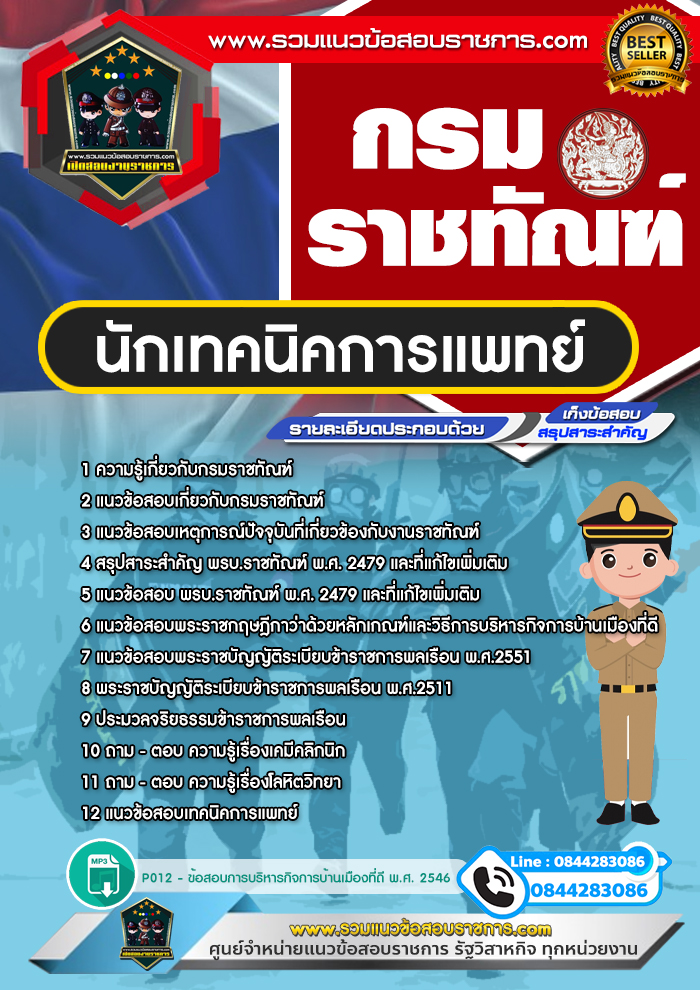 แนวข้อสอบนักเทคนิคการแพทย์ กรมราชทัณฑ์