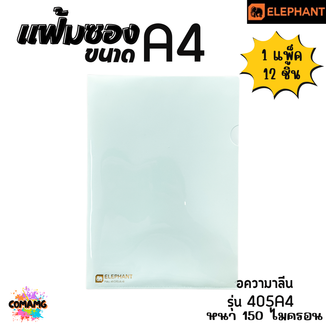 แฟ้มซองพลาสติก แฟ้มสอด ตราช้าง Elephant ขนาดA4 รุ่น405A4 หนา150ไมครอน รุ่น410A4 หนา180ไมครอน พร้อมส่ง