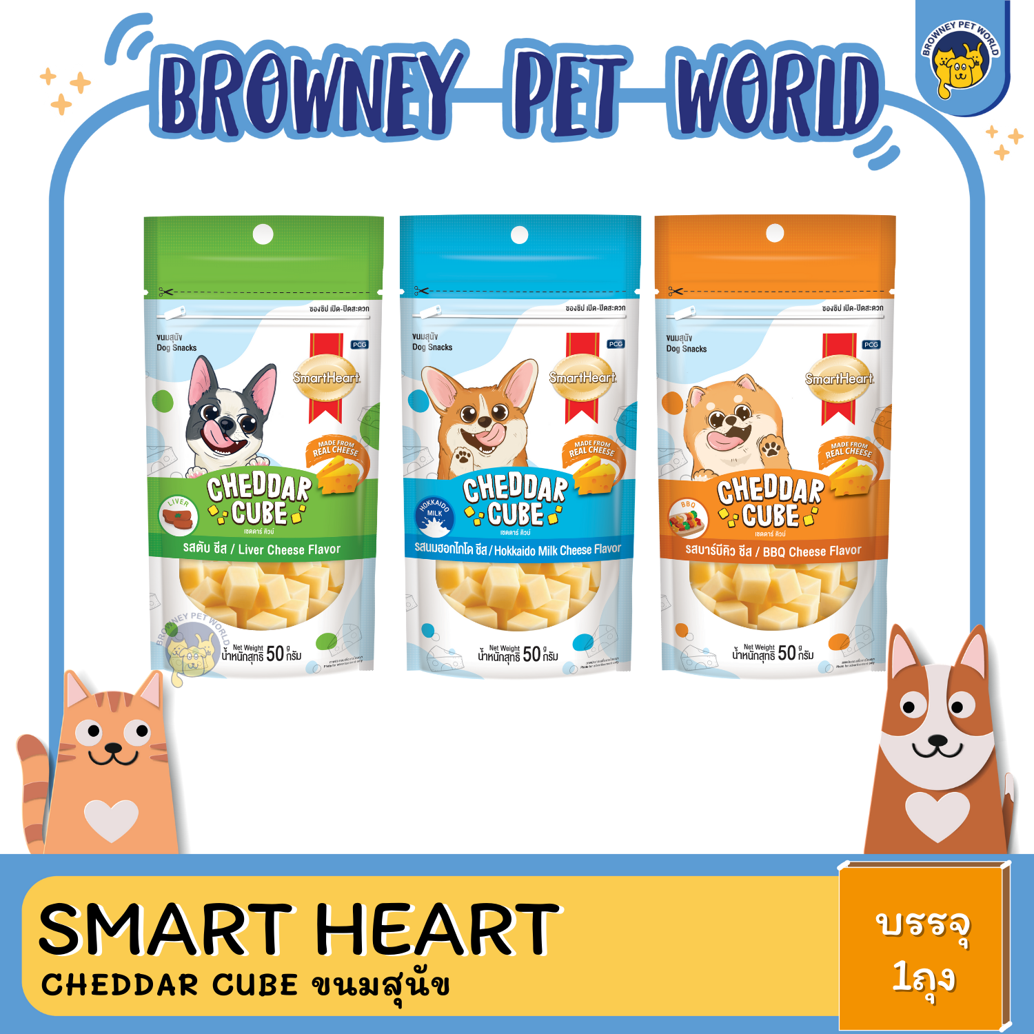 SmartHeart CHEDDAR CUBE ขนมสุนัข 50G