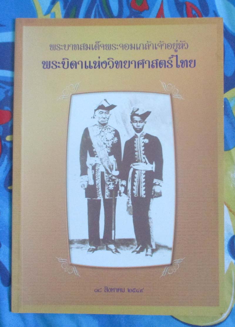 หนังสือ พระบาทสมเด็จพระจอมเกล้าเจ้าอยุ่หัวพระบิดาแห่งวิทยาศาสตร์ไทย