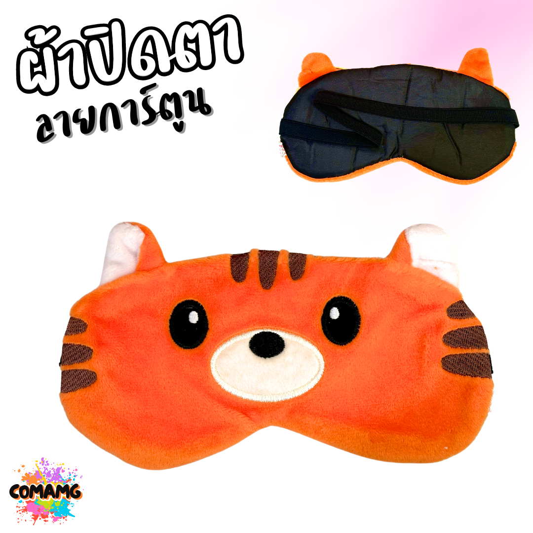ผ้าปิดตา ลายการ์ตูนน่ารัก มีให้เลือกหลากหลายลาย มาพร้อมสายยางยืดรัด พร้อมส่ง