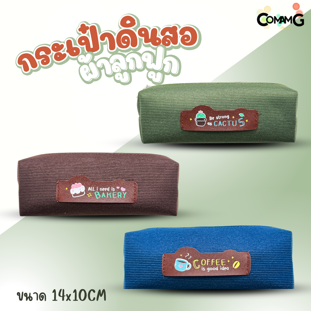 Oniso กระเป๋าดินสอโอนิโซะ กระเป๋าดินสอทรงลูกเต๋าเล็ก ผ้าลูกฟูก มี 3 สี รุ่น ONI-1030 พร้อมส่งค่ะ