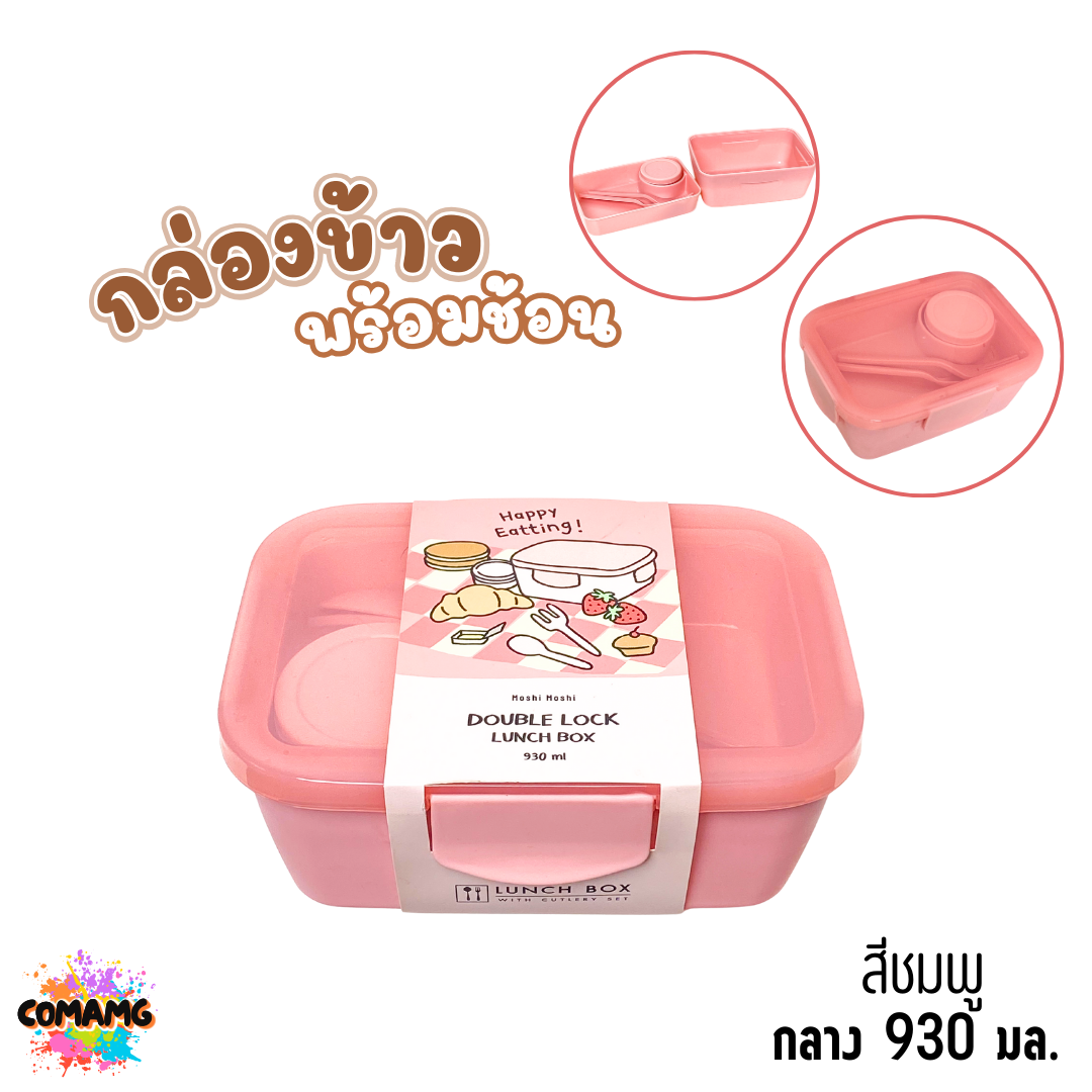Moshi กล่องข้าวพร้อมช้อนส้อม ขนาด กลาง 930มล. ใหญ่ 1080มล. ออกบิลได้ พร้อมส่ง