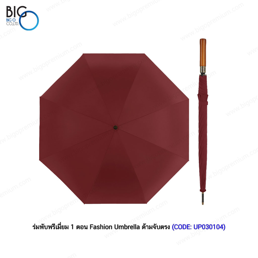 ร่มพับพรีเมี่ยม 1 ตอน Fashion Umbrella ด้ามจับตรง