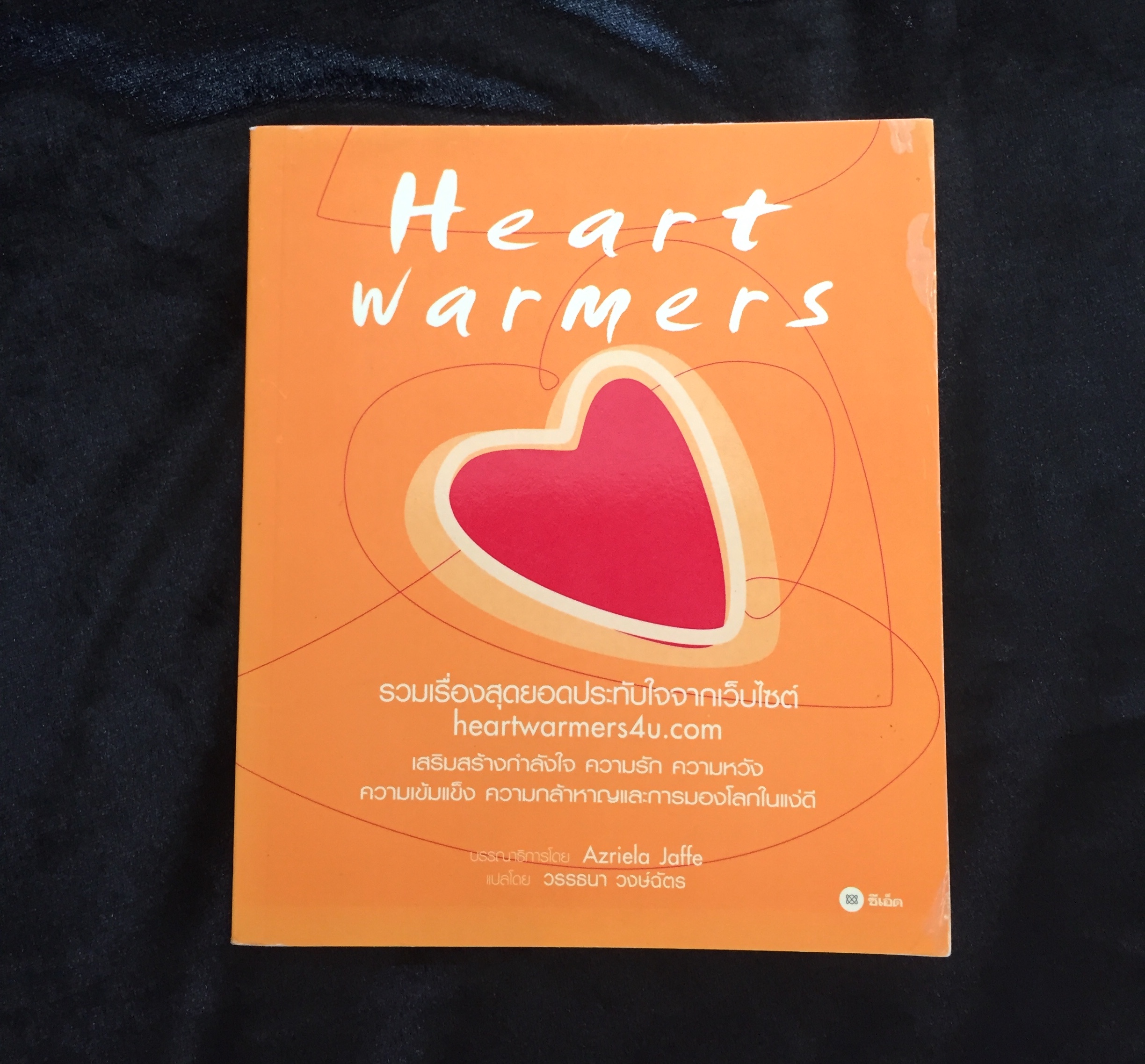 Heart Warmers / Azriela Jaffe เขียน : วรรธนา วงษ์ฉัตร เเปล