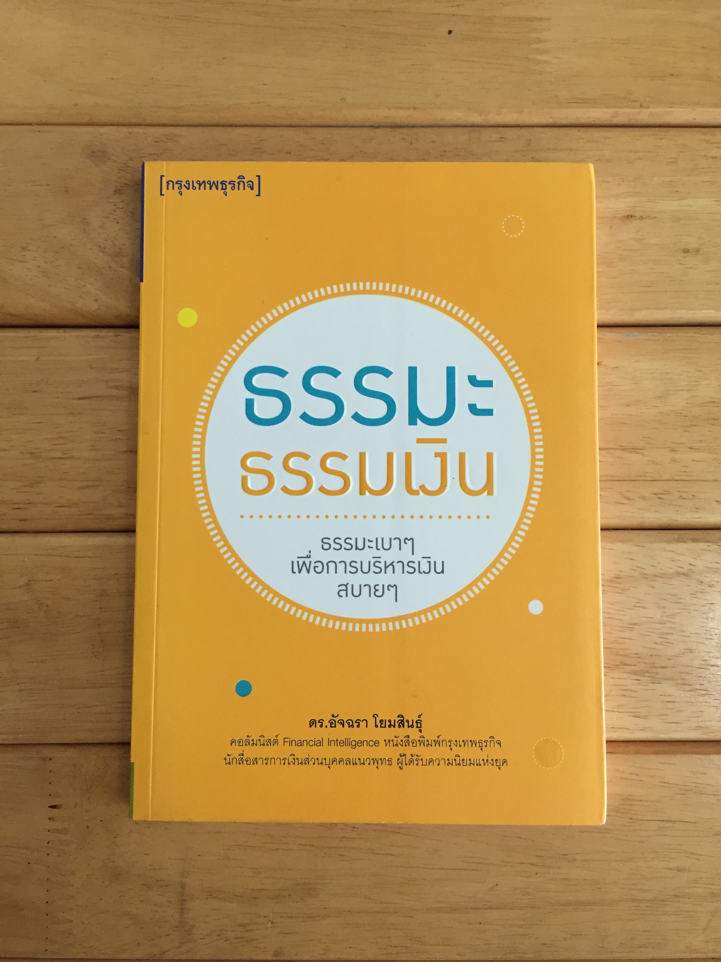 ธรรมะ ธรรมเงิน