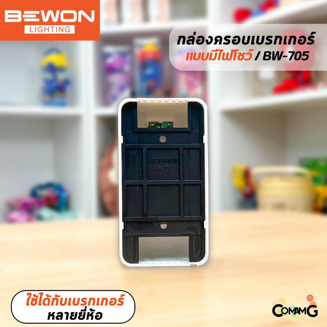 Bewon กล่องครอบเบรกเกอร์ มีไฟโชว์ ใช้ได้กับเบรกเกอร์หลายยี่ห้อ