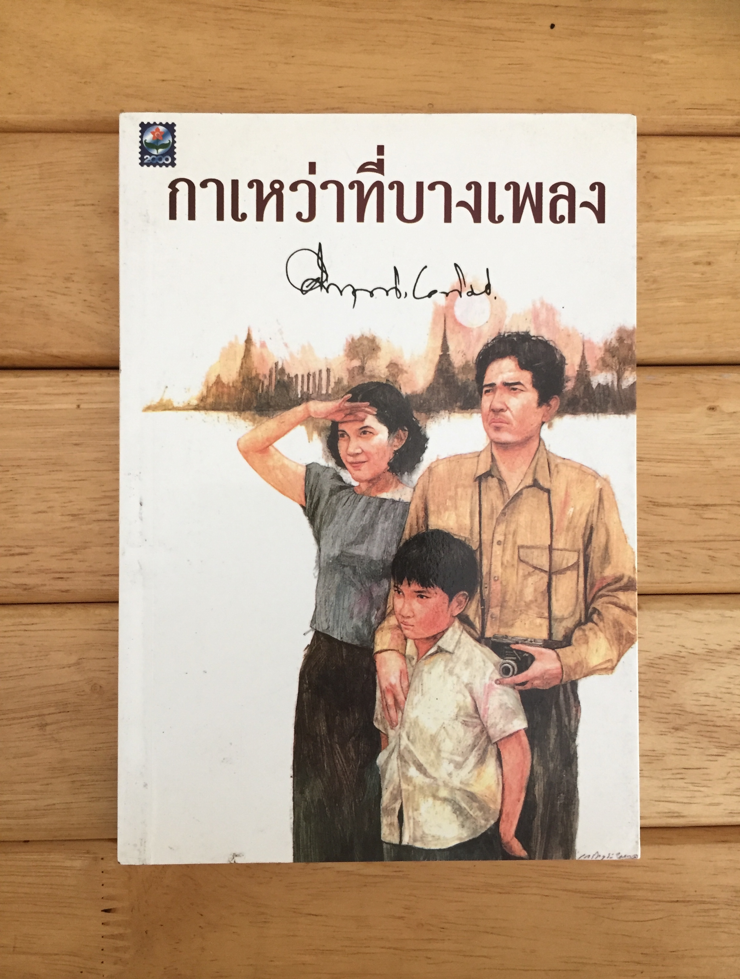 กาเหว่าที่บางเพลง