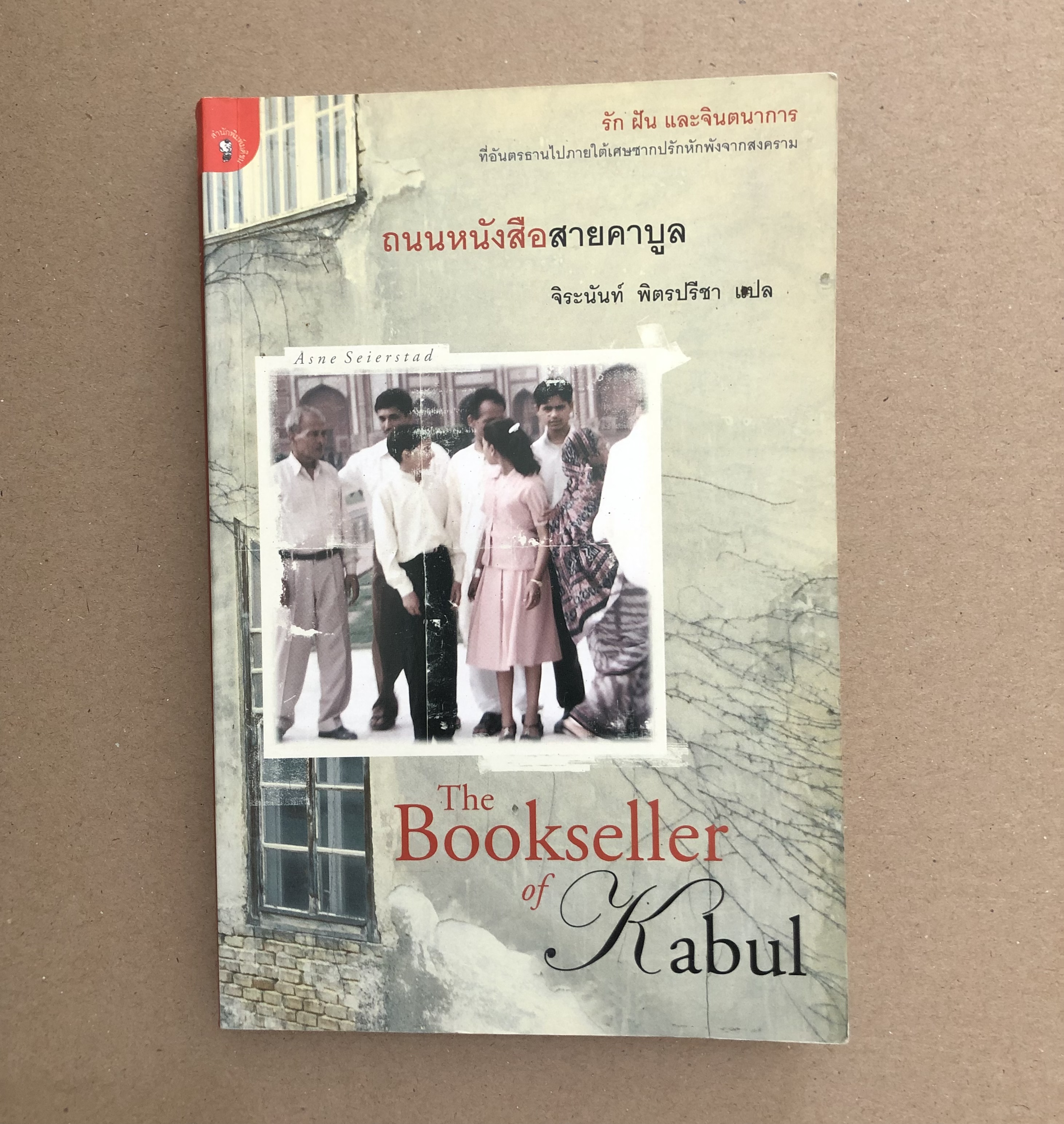 ถนนหนังสือสายคาบูล The Bookseller of Kabul