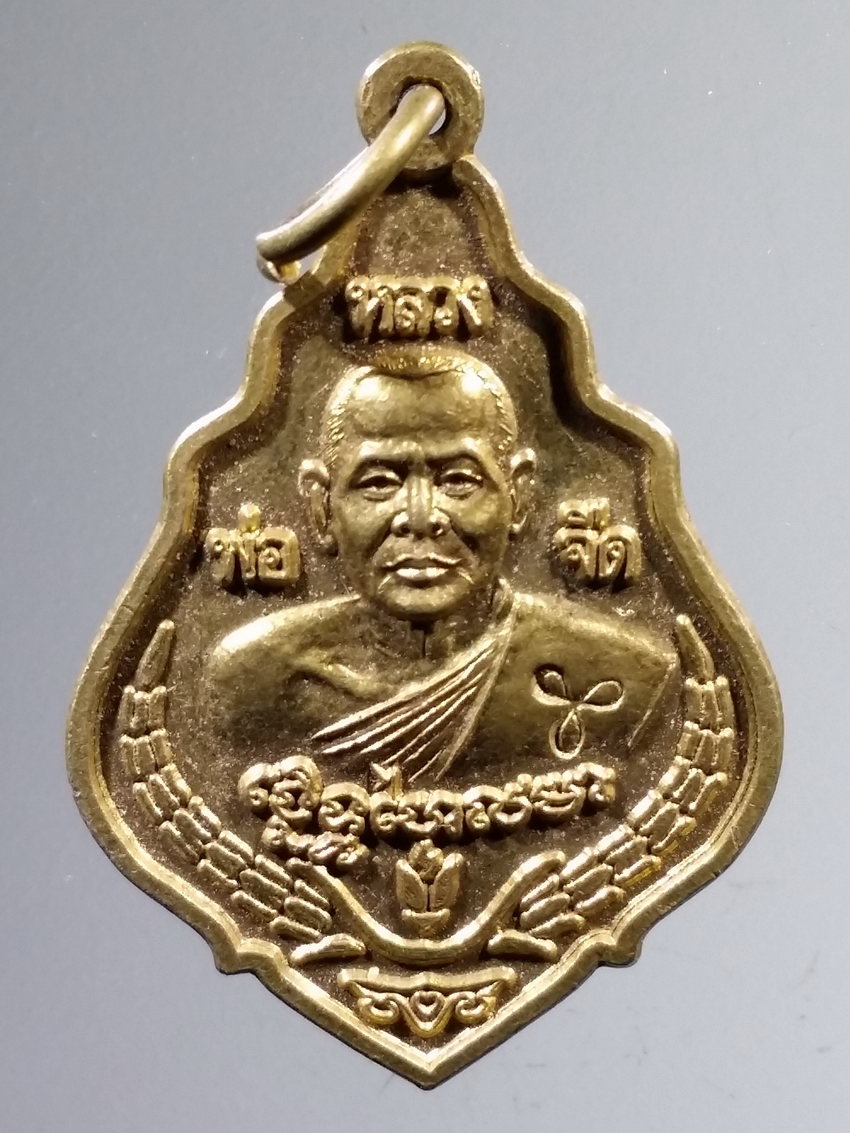 รหัสสินค้า เหรียญคณาจารย์ 7311 เหรียญหลวงพ่อจืด หลังตัวต่อมหาลาภ เนื้อทองฝาบาตร ตอกโค๊ต ใบพัด