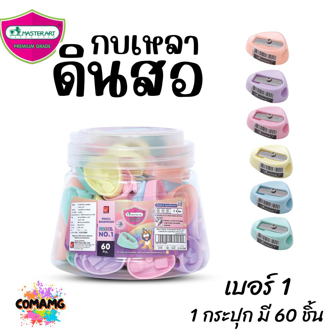 Master Art กบเหลาดินสอ พาสเทล เบอร์1 (ยกกระปุก 60 ชิ้น) พร้อมส่ง