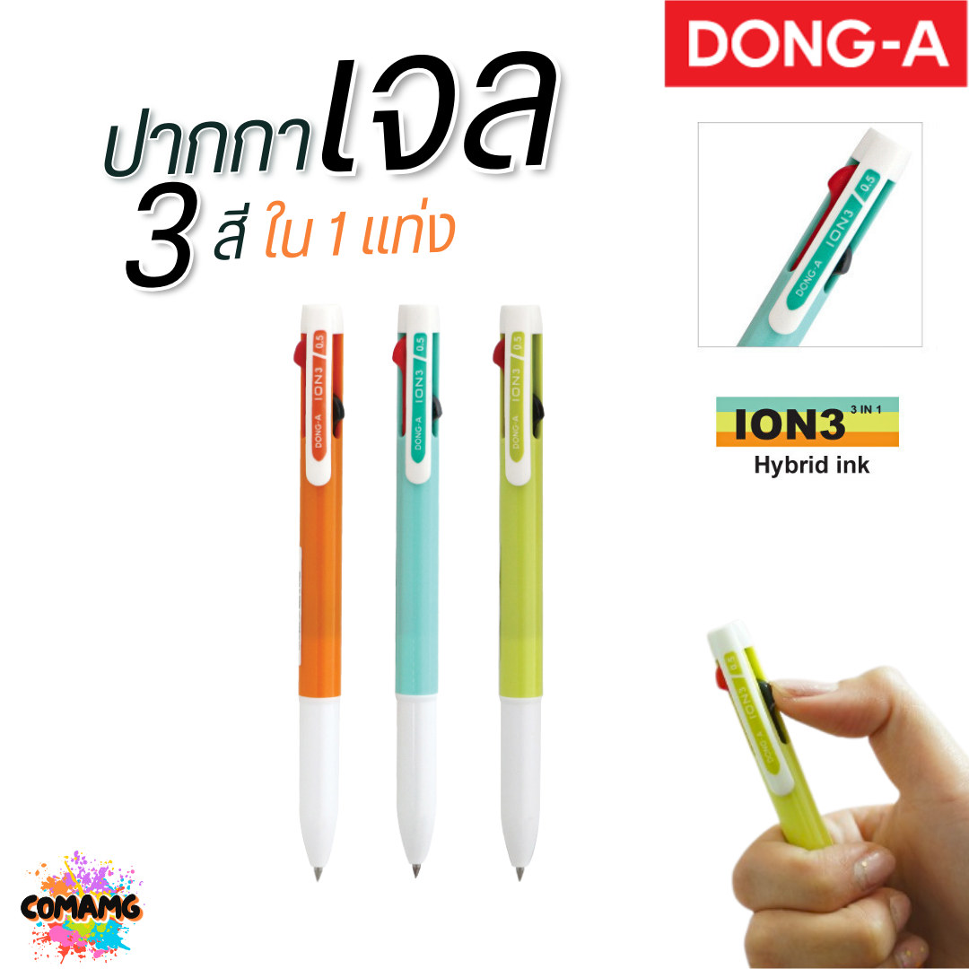DONG-A ปากกาลูกลื่นเจล 3 สี ใน 1แท่ง ION3 หัวขนาด 0.5 MM คละสีส่ง ออกบิลได้ พร้อมส่ง