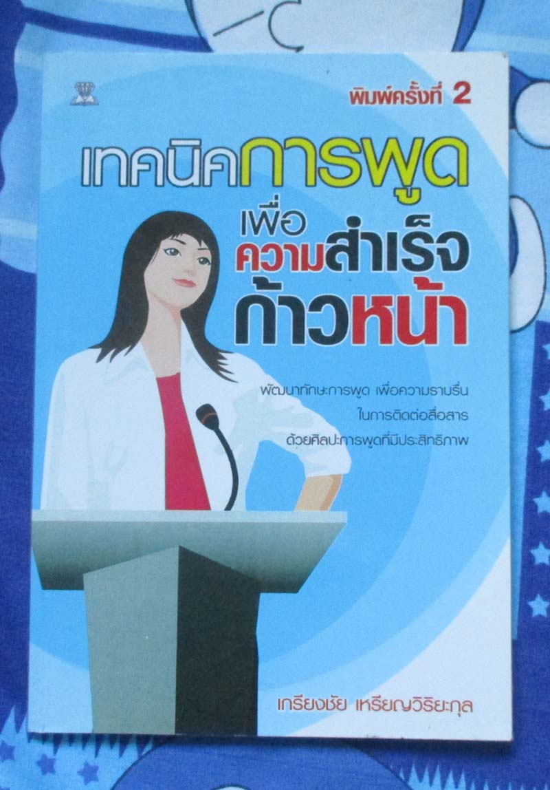 หนังสือ เทคนิคการพูดเพื่อความสำเร็จก้าวหน้า