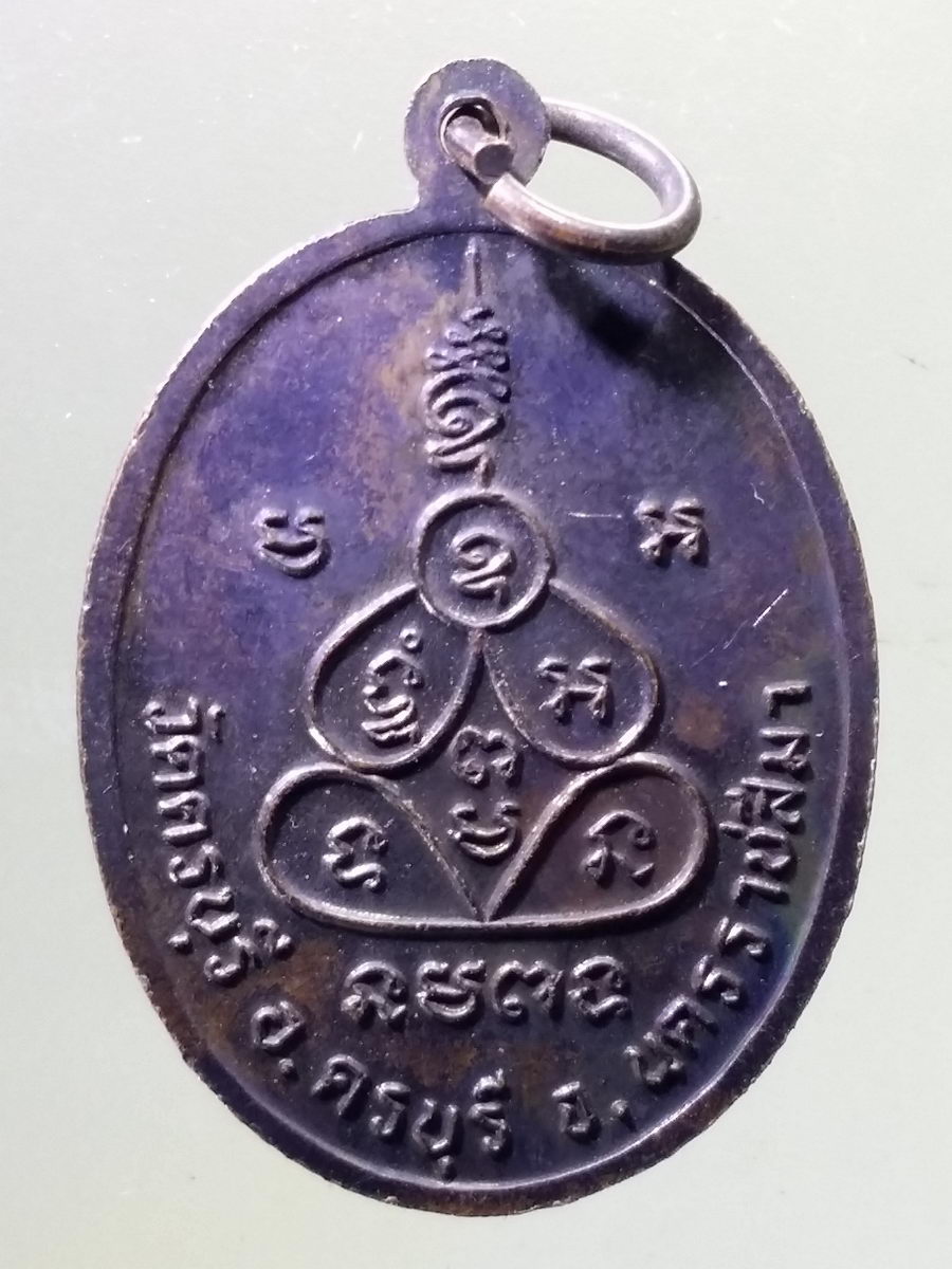 Antig Pim 094 เหรียญหลวงปู่นิล วัดครบุรี อำเภอครบุรี จังหวัดนครราชสีมา