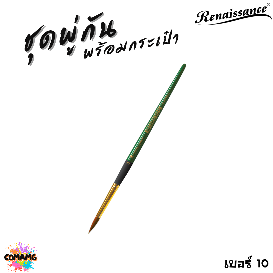 Renaissance ชุดพู่กันสีน้ำ พร้อมกระเป๋า มีทั้งหมด 15ชิ้น ครบเซ็ตการใช้งาน พร้อมส่ง