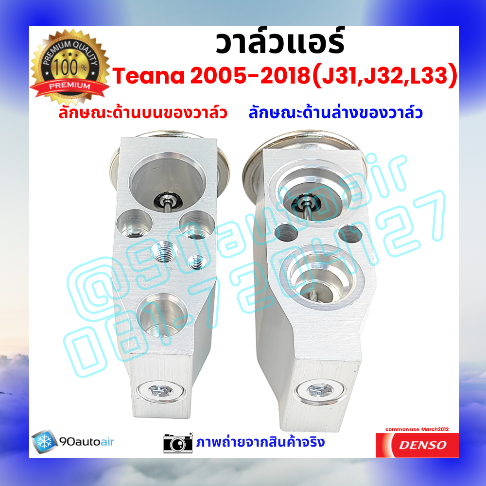 วาล์วแอร์ นิสสัน เทียน่า Nissan Teana J31 J32 L33 2005-2018 คุณภาพพรีเมี่ยม ผลิตภายใต้ brand Denso แท้100%