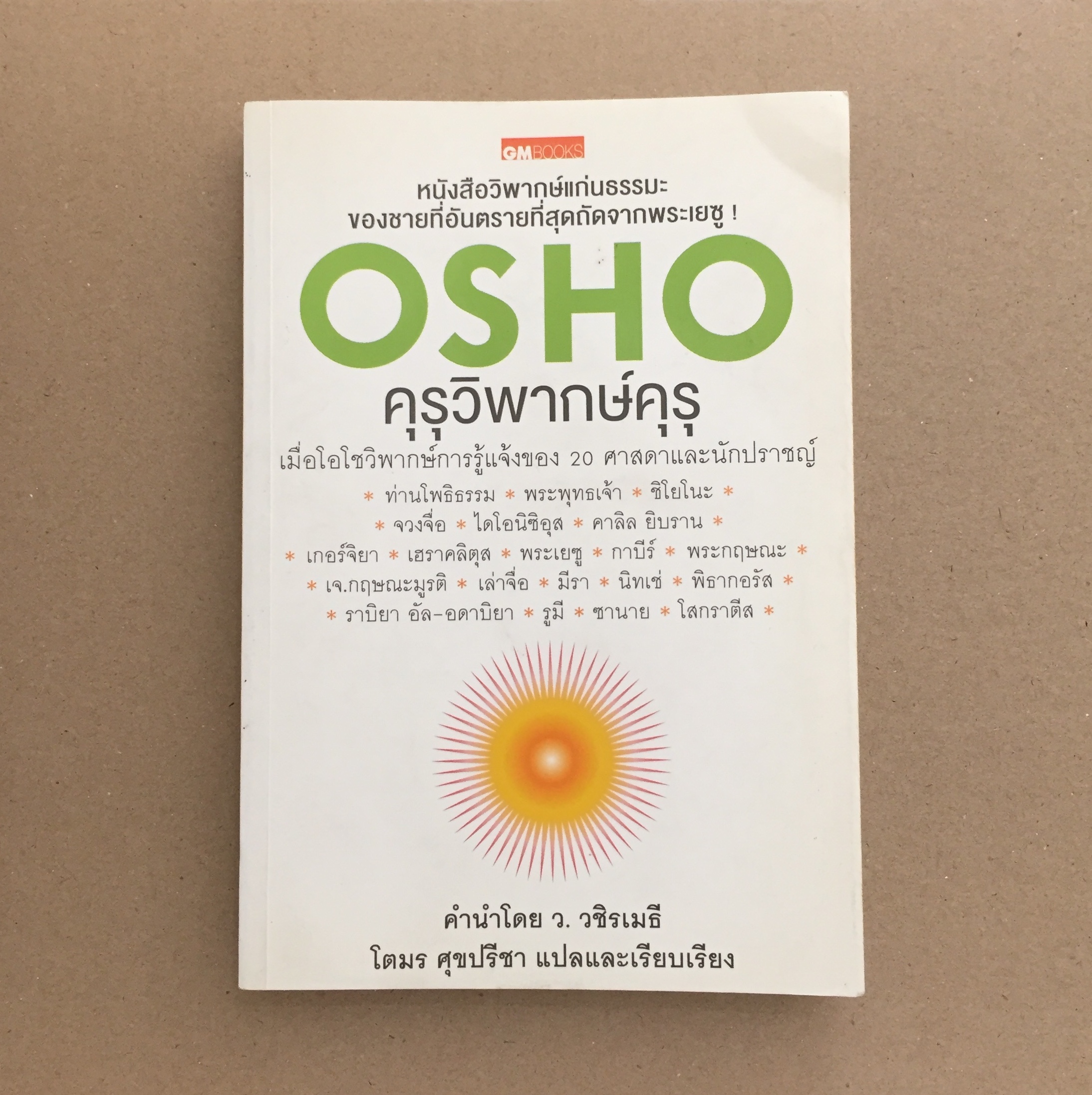 คุรุวิพากษ์คุรุ