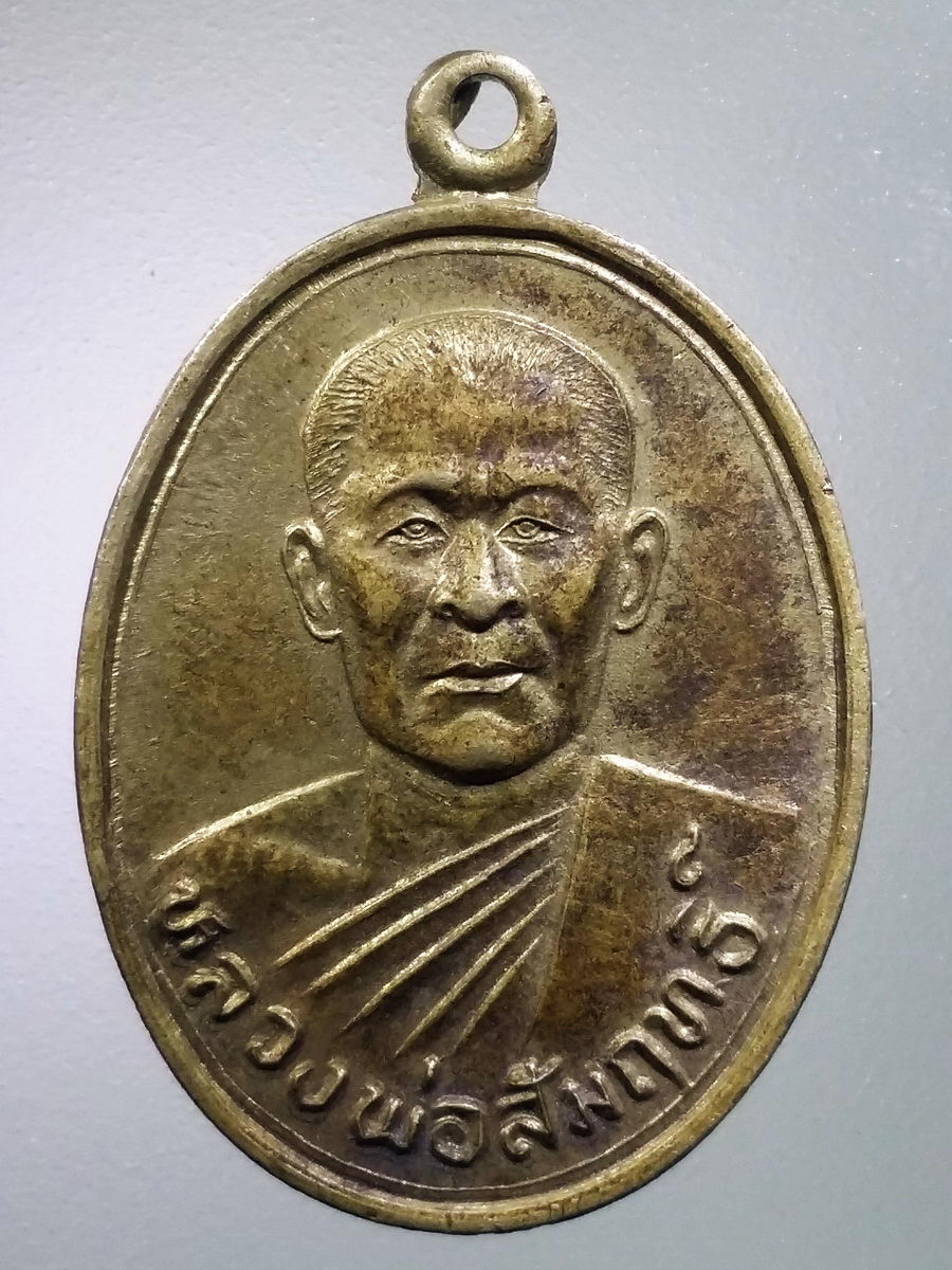 รหัสสินค้า เหรียญคณาจารย์ 5464 เหรียญอัลปาก้าหลวงพ่อสัมฤทธิ์ วัดหงส์รัตนาราม เขตบางกอกใหญ่ กรุงเทพฯ สร้างปี 2542
