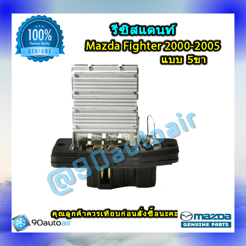 รีซิสแตนท์ มาสด้า ไฟท์เตอร์ แบบ5ขา 2000-2005 ของแท้ (Resistor Mazda Fighter 2000-2005 )ระบบแอร์ แมนวล