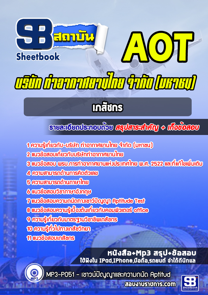 แนวข้อสอบเภสัชกร AOT การท่าอากาศยานไทย ทอท