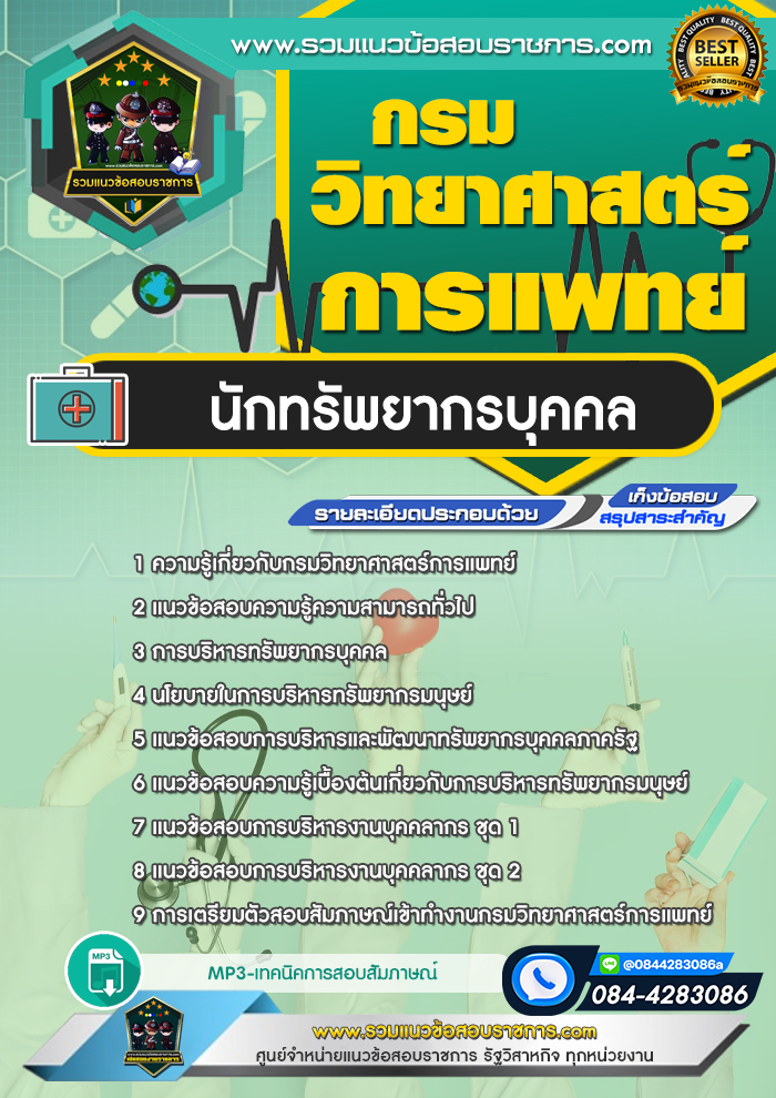 แนวข้อสอบนักทรัพยากรบุคคล กรมวิทยาศาสตร์การแพทย์