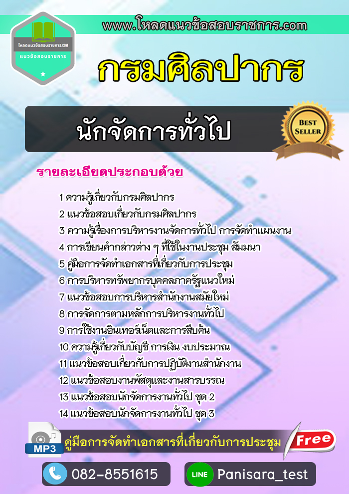 แนวข้อสอบนักจัดการทั่วไป กรมศิลปากร NEW