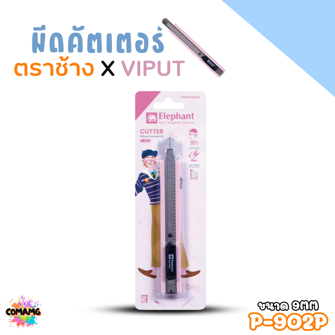 มีดคัตเตอร์ ตราช้าง X VIPUT ขนาด 9 MM รุ่น P-902P คละสีส่ง พร้อมส่งค่ะ