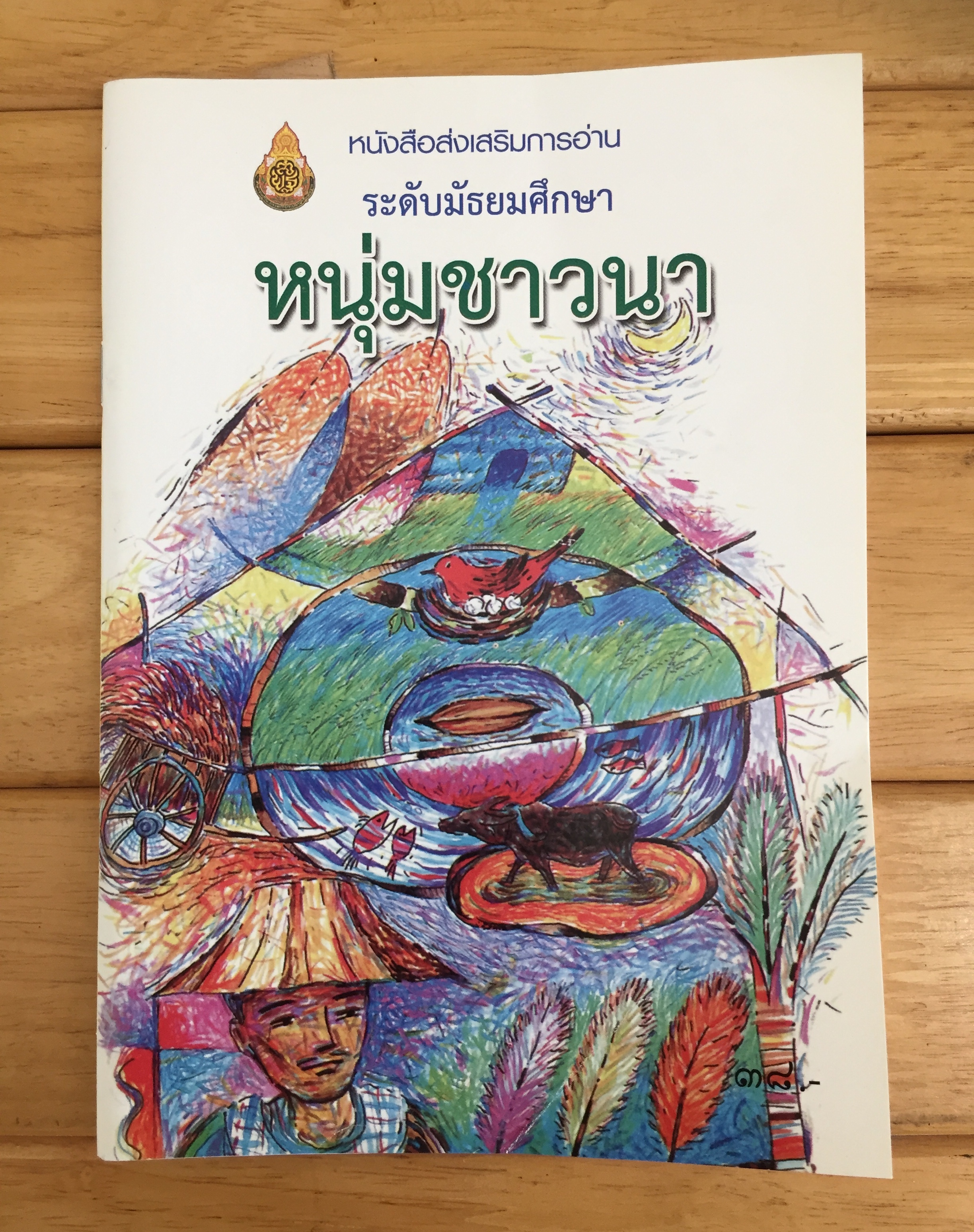 หนังสือส่งเสริมการอ่าน เรื่อง หนุ่มชาวนา