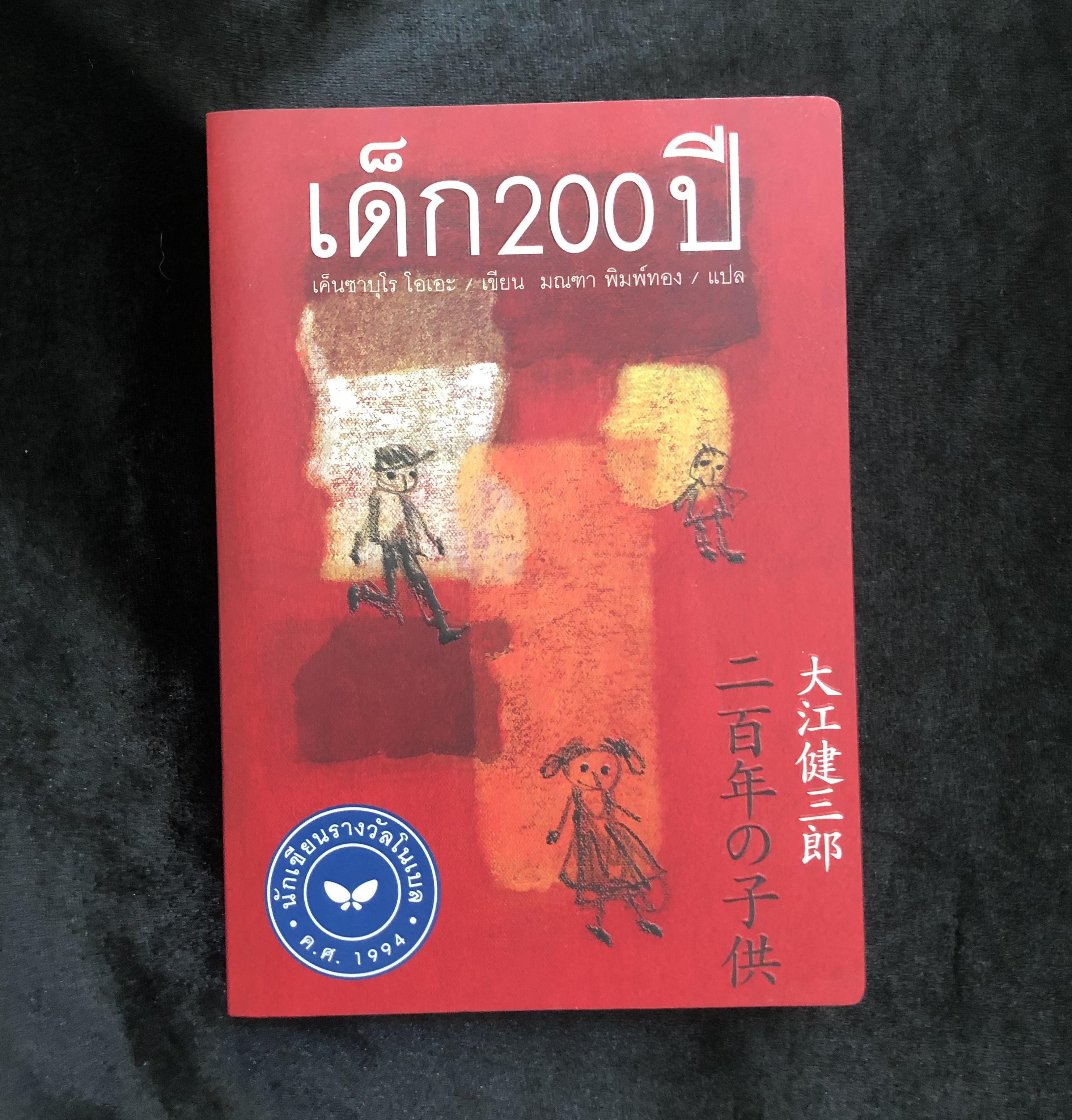 เด็ก 200 ปี