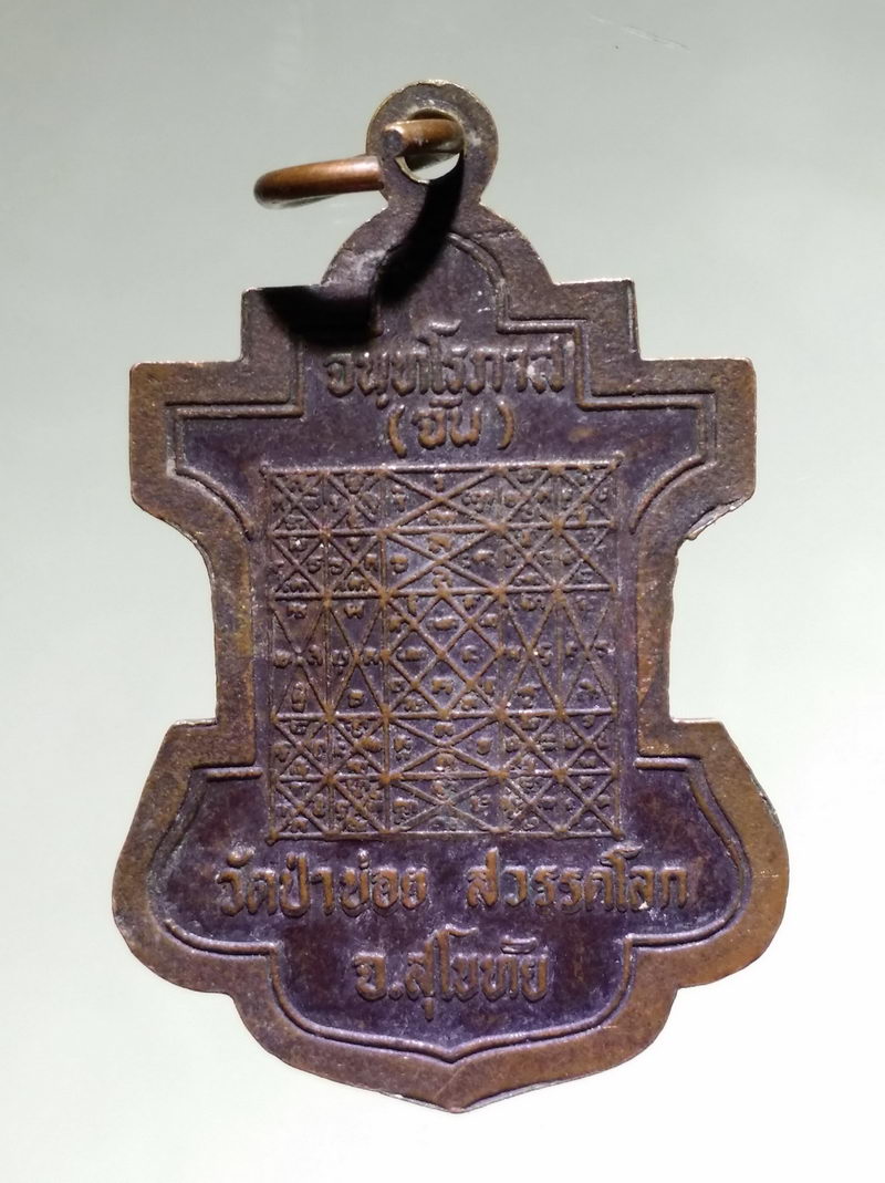 รหัสสินค้า เหรียญพระพุทธ 4244 เหรียญพระพุทธมหาจักรพรรดิ หลังยันต์เกราะเพชร หลวงพ่อจันทร์ จันทโรภาส วัดป่าข่อย อำเภอสวรรคโลก จังหวัดสุโขทัย