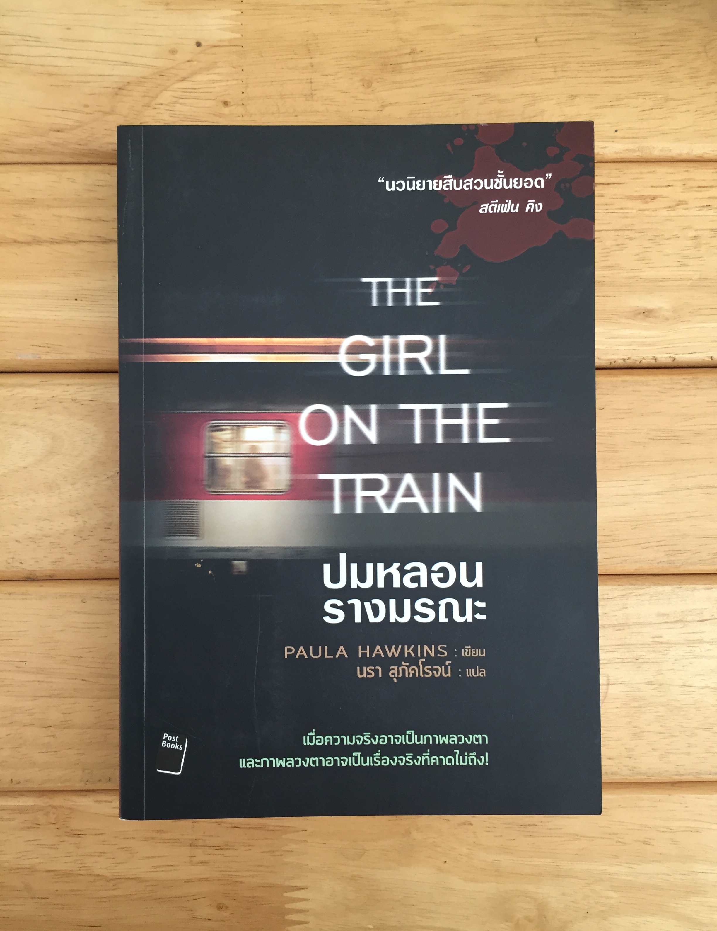ปมหลอน รางมรณะ - The Girl on the Train