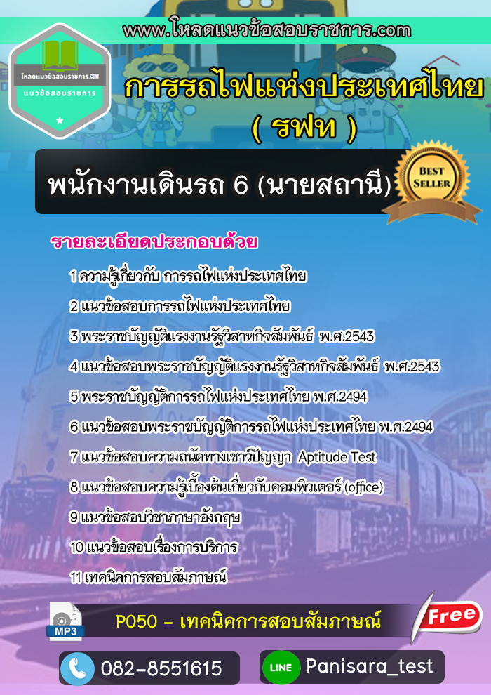 (NEW64)แนวข้อสอบพนักงานเดินรถ6 นายสถานี การรถไฟแห่งประเทศไทย (รฟท)