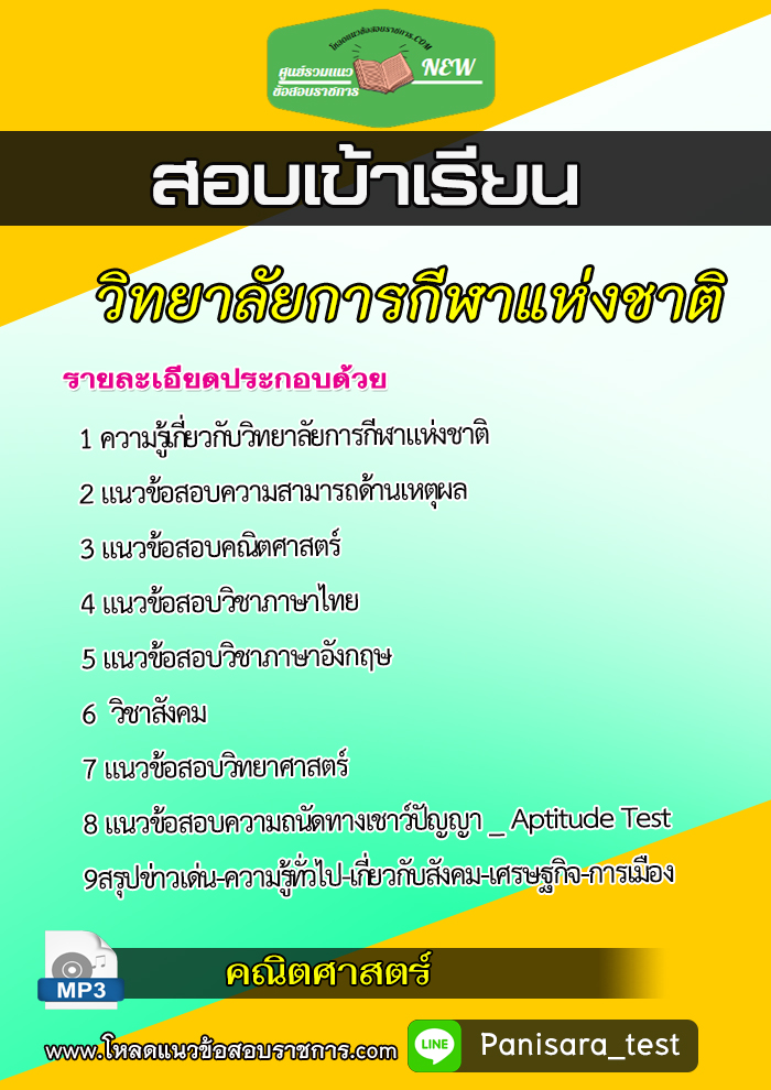 [อัพเดต NEW]แนวข้อสอบเข้าเรียนวิทยาลัยการกีฬาแห่งชาติ (สถาบันการพลศึกษา)