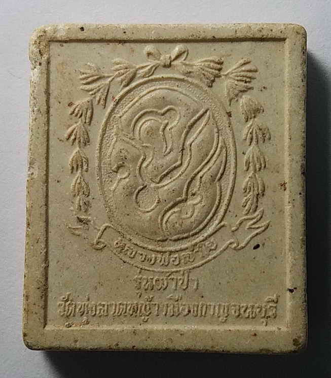 รหัสสินค้า กาญจนบุรี 007 สมเด็จพระปิยมหาราชเนื้อผง หลังจปร. หลวงพ่อลำใย วัดทุ่งลาดหญ้า จังหวัดกาญจนบุรี รุ่นผ้าป่า