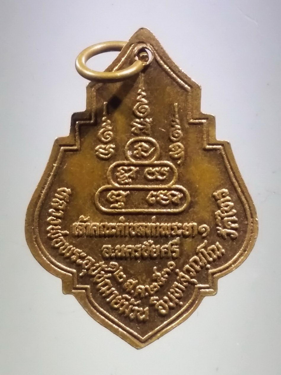 รหัสสินค้า เหรียญคณาจารย์ 7454 เหรียญพระครูอินทศิริชัย หลวงพ่อม้วน อินทสุวัณโณ วัดไทร เจ้าคณะตำบลท่าพระยา อำเภอนครชัยศรี จังหวัดนครปฐม สร้างปี 2530 ที่ระลึกอายุครบ 73 ปี