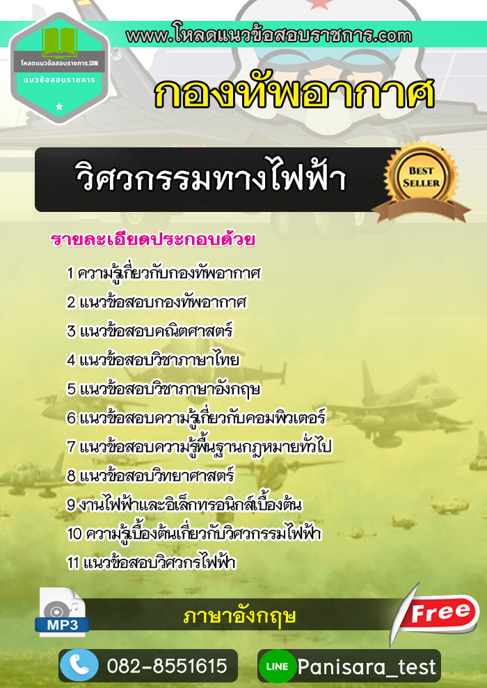 แนวข้อสอบ วิศวกรรมทางไฟฟ้า กองทัพอากาศ UPDATE