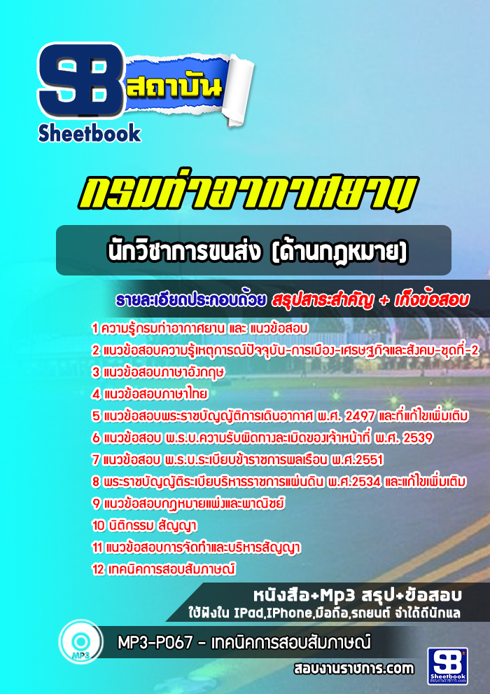 แนวข้อสอบนักวิชาการขนส่ง (ด้านกฎหมาย) กรมท่าอากาศยาน