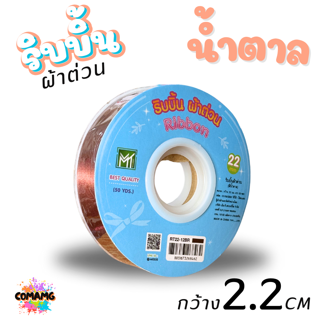 ริบบิ้นผ้าต่วน รุ่นRT22 ขนาดกว้าง 2.2CM ม้วนยาว 50 หลา มี 12 สี ให้เลือก พร้อมส่ง