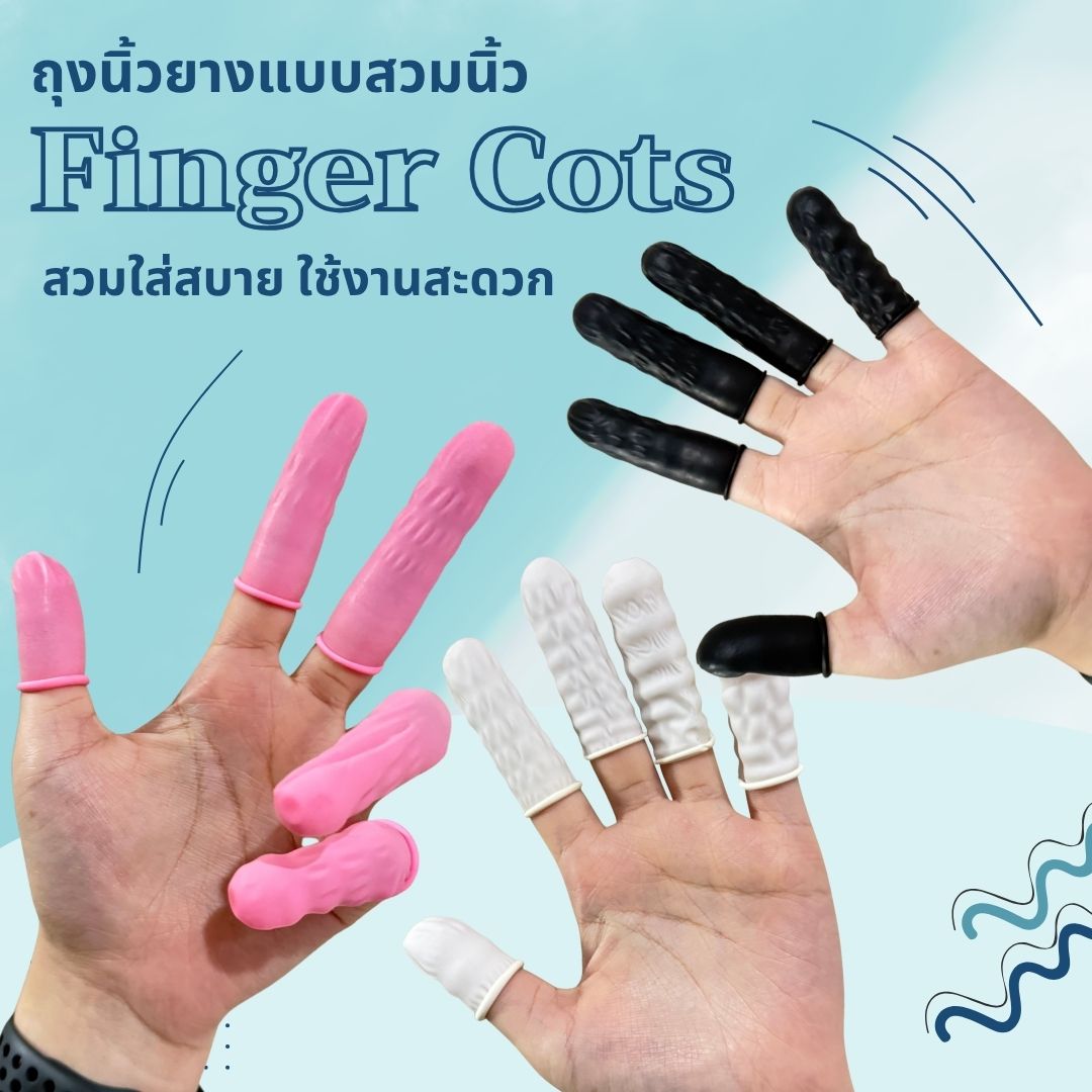 ถุงนิ้วยางแบบสวมนิ้ว (Finger Cots)ถุงนิ้วยางใช้แล้วทิ้ง ปกป้องนิ้วจากสิ่งสกปรกและสารเคมี