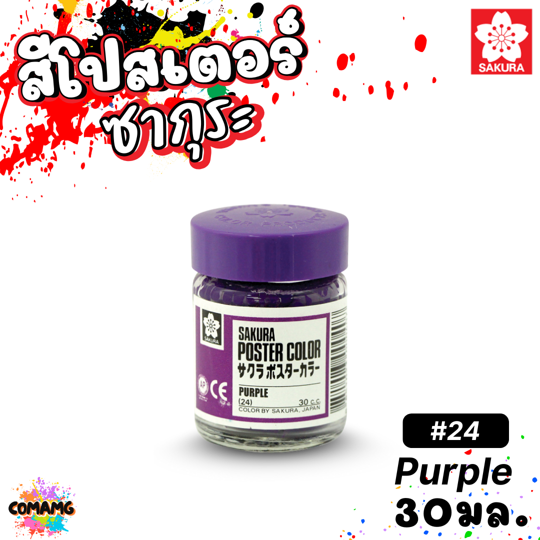 SAKURA สีโปสเตอร์ ชนิดขวด ขนาด 30 มล. เนื้อสีละเอียด สีสวยสด ออกบิลได้ พร้อมส่ง