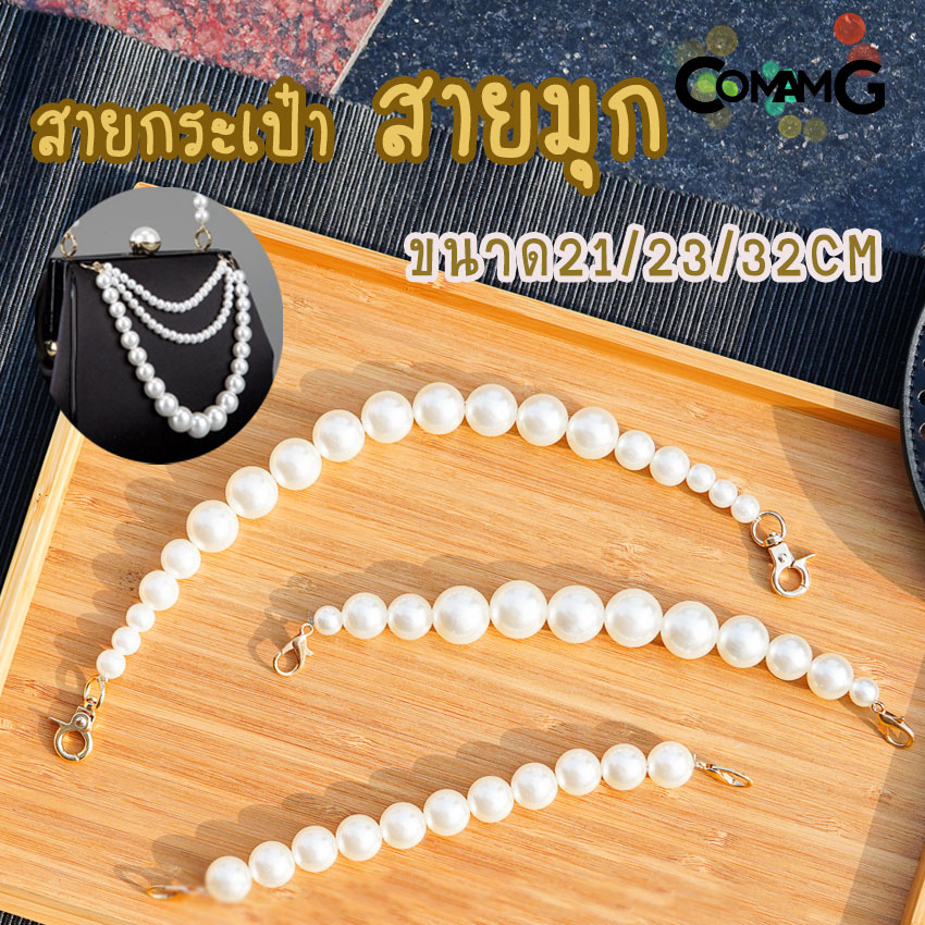 สายไข่มุก สายกระเป๋าไข่มุก คล้องมือ ห้อยกระเป๋า สายสั้นคล้องกระเป๋า